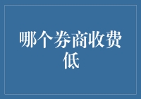 哪个券商收费低：全面对比与深度解析