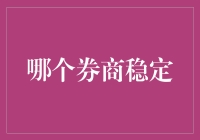 优选券商：稳定与安全的最佳拍档