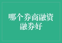 A股融资融券业务：哪家券商更胜一筹？