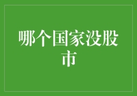 当股市不再是股市，哪个国家才算彻底退休？