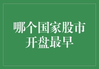 为什么我要告诉你哪个国家的股市开盘最早？