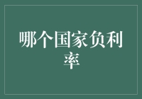 那些负利率国家：让你的钱自己跑路？