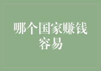 全球视角下的财富积累：哪个国家赚钱容易？