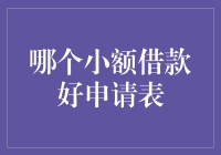 小额借款好申请，填表也能走上人生巅峰