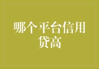 跨越金融鸿沟：寻找信用贷平台的高额度机会