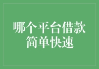 理财新宠借款小能手揭秘：哪个平台能让钱包瞬间膨胀？