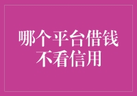 揭秘：哪些借钱平台不审查信用？