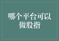 每个投资者的梦中情人：哪个平台可以做股指？