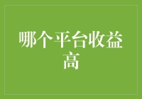 互联网直播平台收益比较分析：哪一方能带来更高回报？