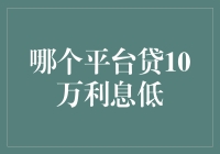 如何找到最低利息的贷款平台？