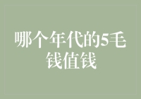 回不去的从前——那些年，我们的五毛钱到底有多值钱？