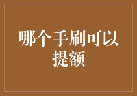 刷卡必备技巧：哪个手刷可以帮你提额？