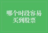 选择最佳股票买入时段：投资者的策略指南