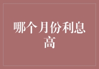 哪个月份利息最高？别傻等了，现在就告诉你！