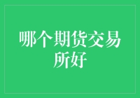 期货交易所对比：选择最适合您的交易平台