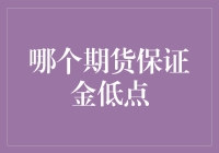 哪个期货保证金低点？揭秘影响因素与策略