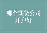 期货市场开户选择攻略：如何挑选适合自己的期货公司