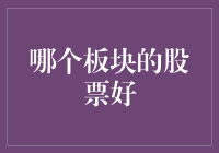 从宏观视角把握投资潮流：精选优质板块的股票