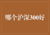 深沪300指数投资：甄选优质指数基金的策略指南