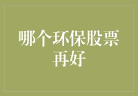 为什么环保股票成了避风港？因为它们是投资界的绿巨人！