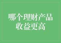 如何用理财选择题决胜人生：哪个理财产品收益更高