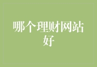 理财网站大比拼：谁是最会理财的懒人朋友？