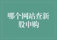 如何利用互联网平台查询新股申购信息