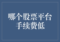 股民优选：哪些股票交易平台手续费最低？