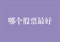 哪只股票最值得投资？新手指南来了！