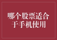 在手机上选择合适的股票投资软件：解析性能、安全性和用户体验