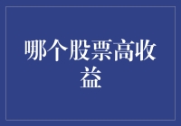 股票投资哪家强，高收益股票大起底