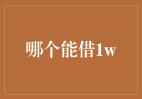 哪个能借1w