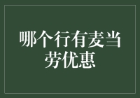 探秘城市中的麦当劳优惠活动，哪个行有最划算的套餐？