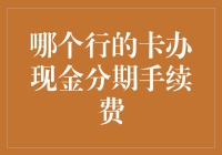 银行卡现金分期手续费：谁是真正的分期王？