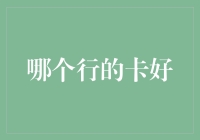 多维度解析：信用卡选择之道——哪一行的卡好？