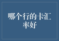 选择汇率更佳的权益卡，构建您的财富管理计划