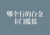 哪个行业的白金卡门槛低？银行业、航空业与信用卡公司的对比