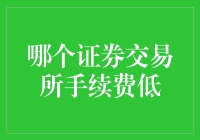 选个证券交易所就像选个女朋友：哪个手续费低就选哪个