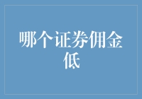 选择低佣金证券：如何在众多证券公司中找到最适宜的佣金标准