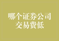 高效理财攻略：如何选择交易费低的证券公司