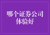 揭秘！证券公司的服务也是五花八门？