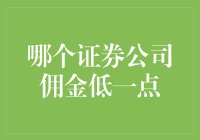 如何找到佣金较低的证券公司：一个全面的指南