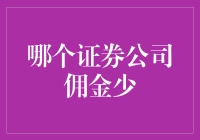 选择证券公司时，如何找到佣金最低的选项？