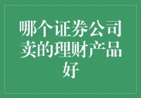 证券公司里的理财超市：哪家店铺最抢手？