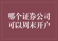 周末也能炒股？哪家证券公司这么贴心？