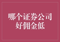 【投资小白的困惑录】寻找那个理想型证券公司：佣金低到有底线！