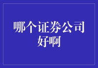 A股证券公司之选：如何从众多券商中甄选最合适的