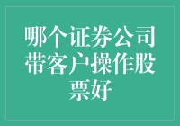 专家推荐：如何选择证券公司带你炒股——从韭菜到大腕的必经之路