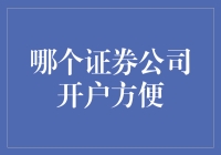 老司机教你如何在股市里轻松上车——哪个证券公司开户最方便？