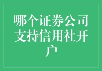 探索信用社开户的证券公司选择：与您一同步入金融合作新篇章